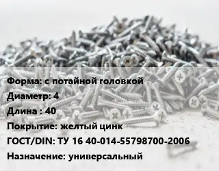 Шуруп с потайной головкой 4х40 желтый цинк ГОСТ: ТУ 16 40-014-55798700-2006 универсальный